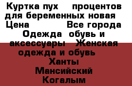 Куртка пух 80 процентов для беременных новая › Цена ­ 2 900 - Все города Одежда, обувь и аксессуары » Женская одежда и обувь   . Ханты-Мансийский,Когалым г.